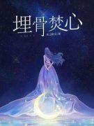 埋骨焚心(陆薇林泽宇)全文完结在线阅读完整版