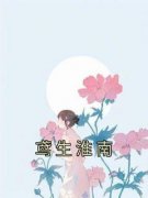 《鸢生淮南》小说精彩试读 《鸢生淮南》最新章节列表