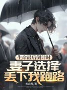 《顾源郑薇》生命最后倒计时，妻子选择丢下我跑路大结局免费试读