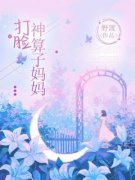 《打脸神算子妈妈》小说全文免费试读 《打脸神算子妈妈》最新章节列表