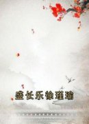 《盛长乐徐瑾瑜》完结版在线阅读 《盛长乐徐瑾瑜》最新章节列表