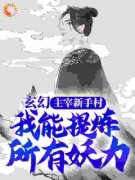 《玄幻：主宰新手村，我能提炼所有妖力》小说章节免费阅读 卫轩沐凝雪小说