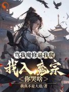 主角是骂我魔修逼我爬，我入魔宗你哭啥的小说 《楚渊萧君莫》 全文在线试读