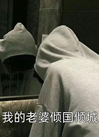 超强恶女爱男人,更爱江山免费阅读