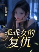 乖乖女的复仇 徐青草顾睿完结版在线阅读