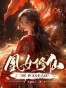 《凤卿妤厉寒阳》已完结版全文章节阅读 凰女修仙：祖宗啊！你又发什么疯？