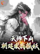 《林渊赵琬》小说章节目录在线试读 妖魔复苏：天师下山，朝廷求我抓妖小说