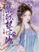 《貌美继室摆烂后，禁欲权臣他慌了》南知鸢谢清珏章节目录精彩阅读