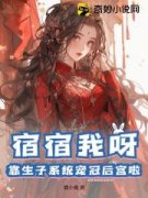 《宿宿我呀，靠生子系统宠冠后宫啦》小说完结版免费试读 年婳南宫肆小说全