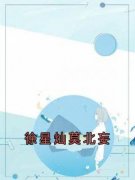 【都市爽文】徐星灿莫北妄莫北妄徐星灿未删减版全集免费试读