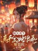 宋知渝沈晏西小说 《嫡女重生：真千金她很乖，她装的》小说全文精彩试读