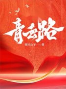 《青云之路》李青云柳晚晴大结局免费试读