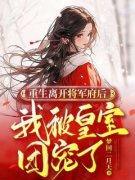 《沈知知墨谨寒》重生离开将军府后，我被皇室团宠了全文精彩试读