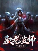 《驭龙蛊师》小说章节目录在线阅读 周玄三公小说全文