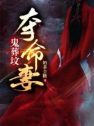 《鬼葬坟，夺命妻》宋希陆寻完结版免费试读  第2章