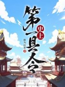 《史上第一县令》小说全文在线试读 秦征夏末初小说全文