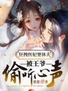 完整版《狂拽医妃要休夫，被王爷偷听心声》李棠依南宫锦全文免费阅读