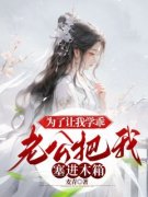 《为了让我学乖，老公把我塞进木箱》小说全文免费阅读 《为了让我学乖，老