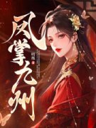 《晏九黎轩辕墨》小说全文免费试读 《晏九黎轩辕墨》最新章节目录