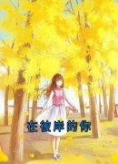 夏添季斯琰完整版 在彼岸的你全章节阅读