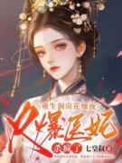 《重生洞房花烛夜，火爆医妃杀疯了》小说章节目录在线试读  第2章