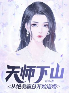 天师下山：从绝美霸总开始退婚