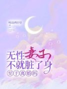 精品热文《沈淮苏如烟顾北辰》无性妻子不就脏了身，至于离婚吗小说全文完整