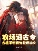 [方锦珠褚烨]农场通古今，大将军奉我为救世神女！小说全文章节目录在线阅读