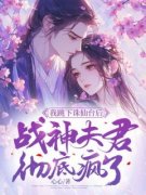 《我跳下诛仙台后，战神夫君彻底疯了》最新章节列表  第1章