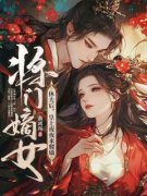 《云锦婳萧槿安》小说大结局精彩试读 将门嫡女休夫后，竹马皇上宠入怀小说