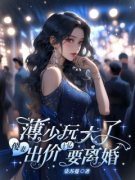 《江瓷薄妄夜》小说大结局免费阅读 薄少玩大了，傻妻出价十亿要离婚！小说