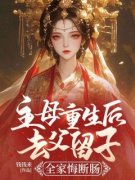 热文《主母重生后去父留子，全家悔断肠》萧婵宋璟小说全文无弹窗阅读