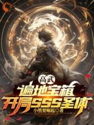 《穿越后，我在高武世界绑定宝箱系统》完结版在线试读 《穿越后，我在高武