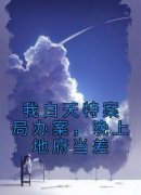 《我白天特案局办案，晚上地府当差》许羡仙李莽完结版在线阅读