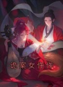 诡案女仵作全章节免费阅读 主角姜甯沈君尧完结版