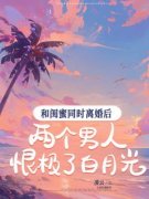 《顾安安傅年》小说大结局在线试读 和闺蜜同时离婚后，两个男人恨极了白月