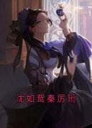 沈如鸳秦厉珩(沈如鸳秦厉珩)全文完结在线阅读完整版