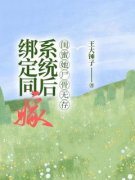 绑定同嫁系统后，闺蜜她尸骨无存绑定同嫁系统后，闺蜜她尸骨无存刘梦霍云深