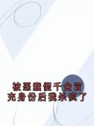 《陆清瑶陆佳佳》被恶蠢假千金冒充身份后我杀疯了全文在线试读