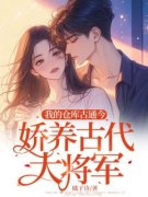 《姜佑千君平邑》精彩章节列表在线试读 我的仓库古通今，娇养古代大将军小