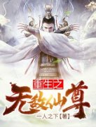 凌尘符妙竹(重生之无敌仙尊)全文完结在线阅读完整版