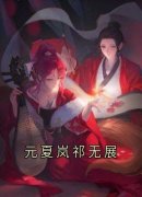 元夏岚祁无展小说全文精彩章节在线阅读（元夏岚祁无展）