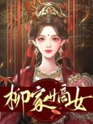 《柳家嫡女》柳阮阮沈默完结版免费试读 第2章 2