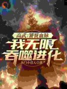 《高武：饕餮血脉，我无限吞噬进化》楚辞周晓明大结局在线阅读