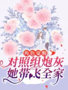 《江清歌傅深》小说主角角色觉醒：对照组炮灰她带飞全家全文章节免费在线阅