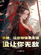 《系统：让你帮徒弟变强，没让你无敌》完结版精彩阅读 第6章