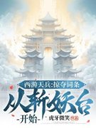 《西游天兵：掠夺词条，从斩妖台开始》小说章节目录免费试读 陆清玄监斩官