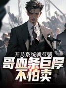 《林钰柳梦寒》小说完结版精彩试读 开局系统就带躺，哥血条巨厚不怕卖小说