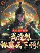 《大明第一搅屎棍》小说全文在线试读 《大明第一搅屎棍》最新章节列表