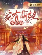 《家有萌娃乐哈哈》云锦顾长渊小说最新章节目录及全文完整版